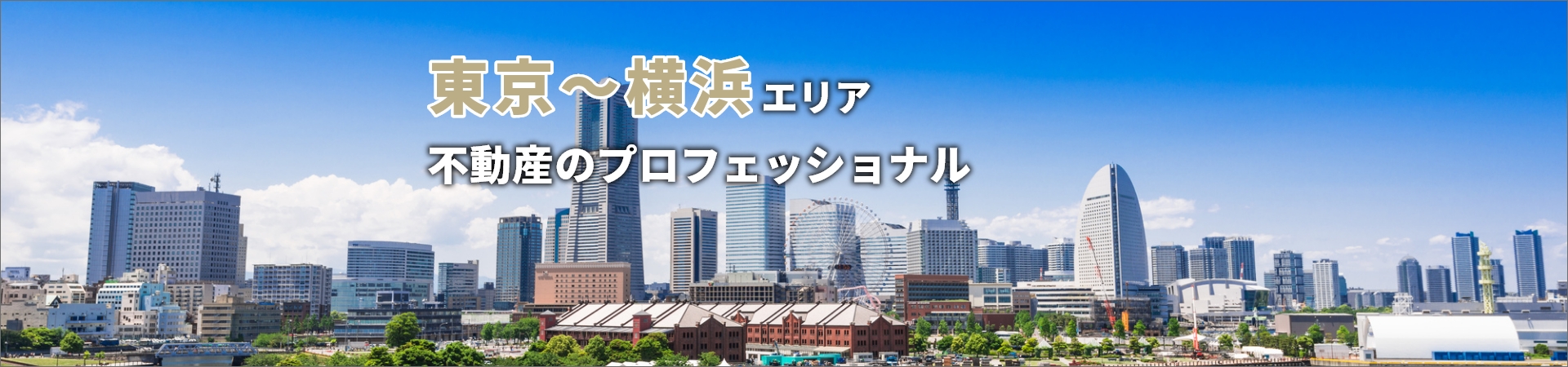 東京横浜エリア不動産のプロフェッショナル